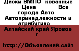 Диски ВМПО (кованные) R15 › Цена ­ 5 500 - Все города Авто » Автопринадлежности и атрибутика   . Алтайский край,Яровое г.